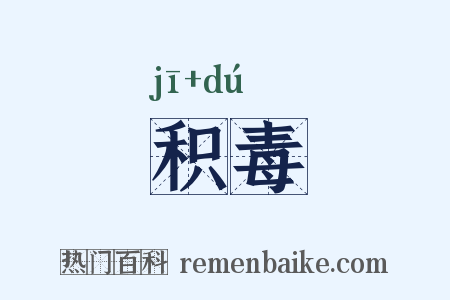 积毒是什么意思的图片